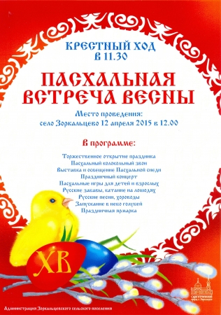 Пасхальная ярмарка в с.Зоркальцево 12 апреля в 11.30