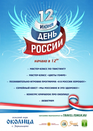 Конкурсом кричалок и семейным квестом отметят День России в парке «Околица»